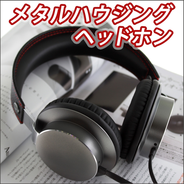 メタルハウジング ヘッドホン 【lucky5days】