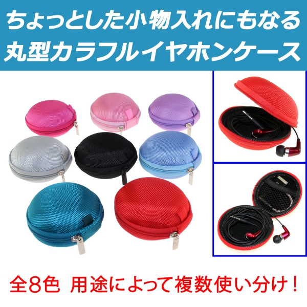 イヤホンケース カラフルイヤホンケース 全8色 DN-11889 【lucky5days】