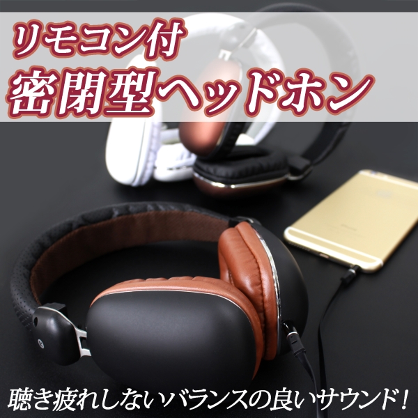 密閉型ヘッドホン 聴き疲れしないバランス良いサウンドのリモコン付 密閉型ヘッドホン DN-11882 【lucky5days】