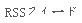 RSSフィード